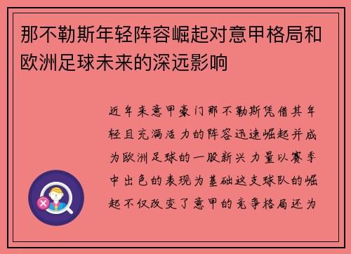 那不勒斯年轻阵容崛起对意甲格局和欧洲足球未来的深远影响 那不勒斯年轻阵容崛起对意甲格局和欧洲足球未来的深远影响