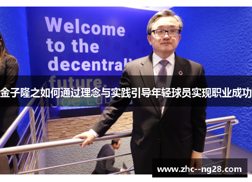 金子隆之如何通过理念与实践引导年轻球员实现职业成功