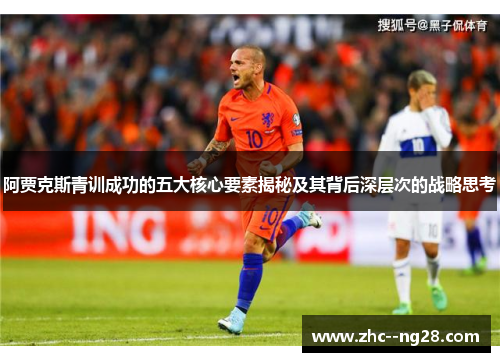 阿贾克斯青训成功的五大核心要素揭秘及其背后深层次的战略思考 阿贾克斯青训成功的五大核心要素揭秘及其背后深层次的战略思考