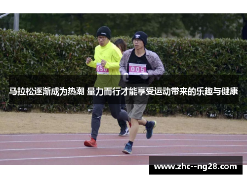 马拉松逐渐成为热潮 量力而行才能享受运动带来的乐趣与健康 马拉松逐渐成为热潮 量力而行才能享受运动带来的乐趣与健康