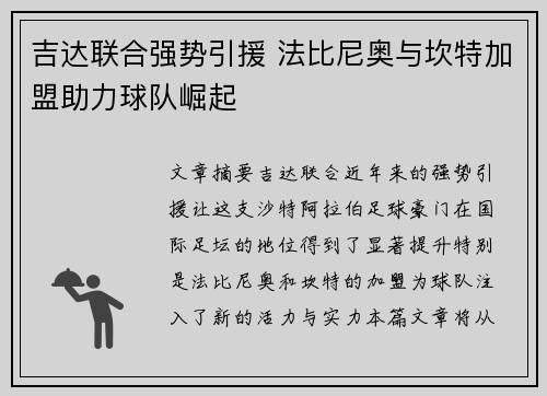 吉达联合强势引援 法比尼奥与坎特加盟助力球队崛起 吉达联合强势引援 法比尼奥与坎特加盟助力球队崛起