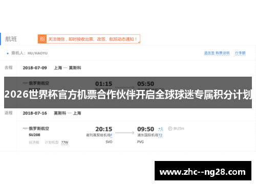 2026世界杯官方机票合作伙伴开启全球球迷专属积分计划 2026世界杯官方机票合作伙伴开启全球球迷专属积分计划