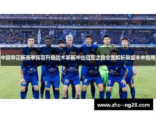 中超申花新赛季阵容升级战术革新冲击冠军之路全面解析展望未来格局