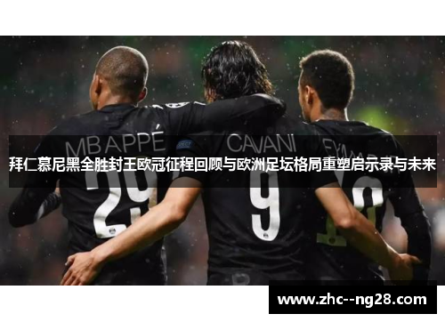 拜仁慕尼黑全胜封王欧冠征程回顾与欧洲足坛格局重塑启示录与未来