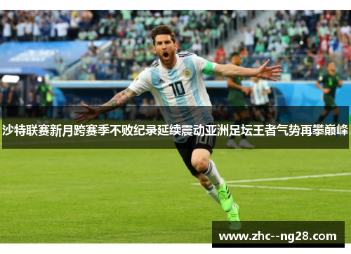 沙特联赛新月跨赛季不败纪录延续震动亚洲足坛王者气势再攀巅峰