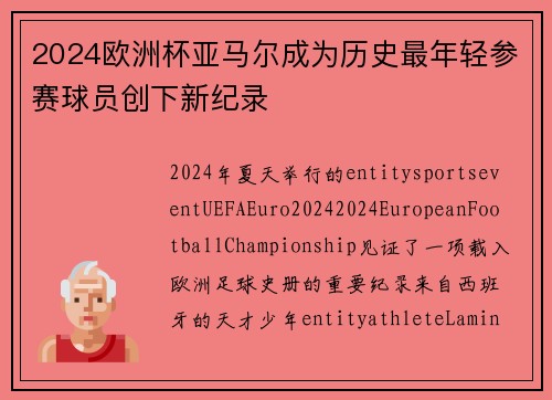 2024欧洲杯亚马尔成为历史最年轻参赛球员创下新纪录