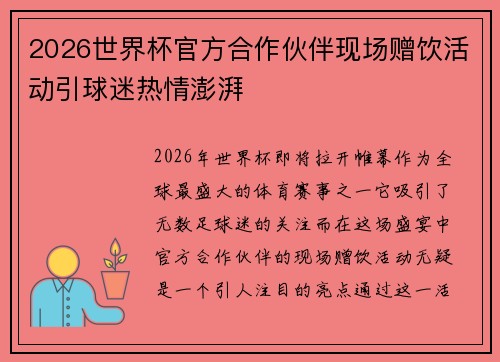 2026世界杯官方合作伙伴现场赠饮活动引球迷热情澎湃