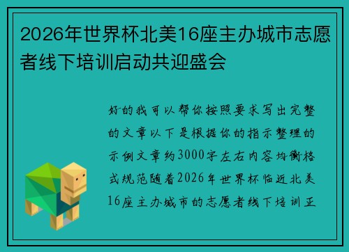 2026年世界杯北美16座主办城市志愿者线下培训启动共迎盛会
