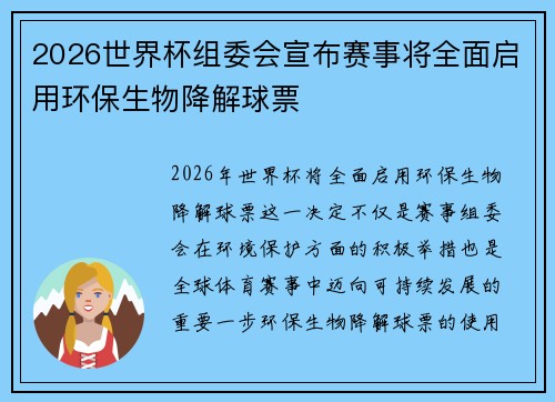 2026世界杯组委会宣布赛事将全面启用环保生物降解球票