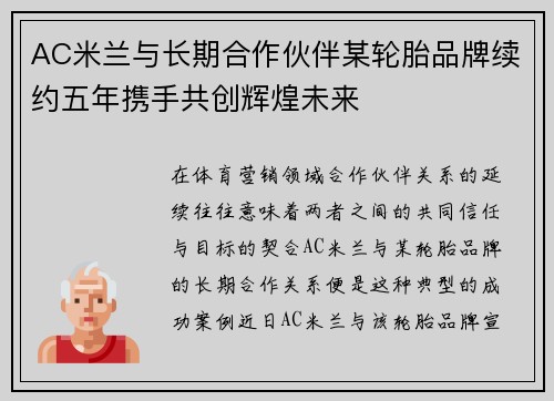 AC米兰与长期合作伙伴某轮胎品牌续约五年携手共创辉煌未来 AC米兰与长期合作伙伴某轮胎品牌续约五年携手共创辉煌未来