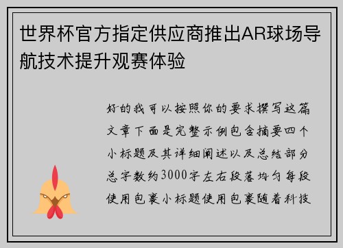 世界杯官方指定供应商推出AR球场导航技术提升观赛体验