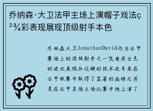 乔纳森·大卫法甲主场上演帽子戏法精彩表现展现顶级射手本色