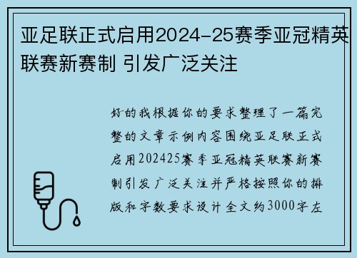 亚足联正式启用2024-25赛季亚冠精英联赛新赛制 引发广泛关注