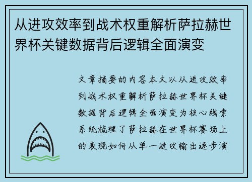 从进攻效率到战术权重解析萨拉赫世界杯关键数据背后逻辑全面演变
