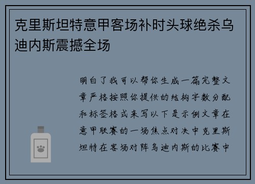 克里斯坦特意甲客场补时头球绝杀乌迪内斯震撼全场