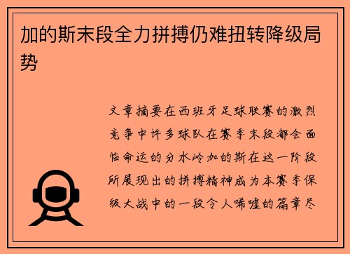 加的斯末段全力拼搏仍难扭转降级局势