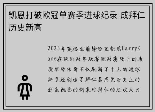凯恩打破欧冠单赛季进球纪录 成拜仁历史新高