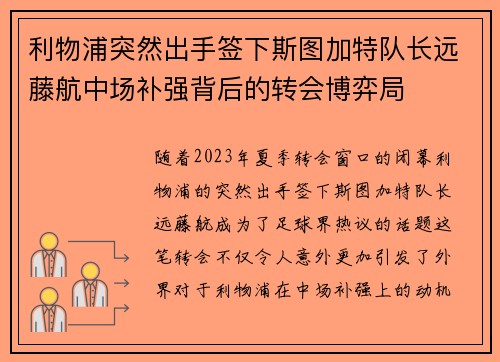 利物浦突然出手签下斯图加特队长远藤航中场补强背后的转会博弈局