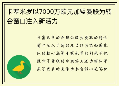 卡塞米罗以7000万欧元加盟曼联为转会窗口注入新活力