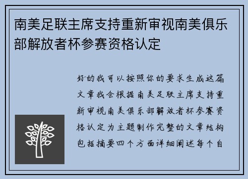 南美足联主席支持重新审视南美俱乐部解放者杯参赛资格认定
