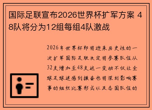国际足联宣布2026世界杯扩军方案 48队将分为12组每组4队激战