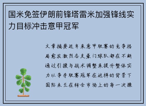 国米免签伊朗前锋塔雷米加强锋线实力目标冲击意甲冠军