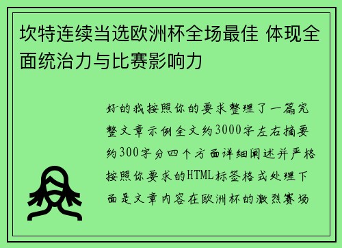 坎特连续当选欧洲杯全场最佳 体现全面统治力与比赛影响力 坎特连续当选欧洲杯全场最佳 体现全面统治力与比赛影响力