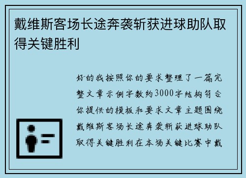 戴维斯客场长途奔袭斩获进球助队取得关键胜利 戴维斯客场长途奔袭斩获进球助队取得关键胜利