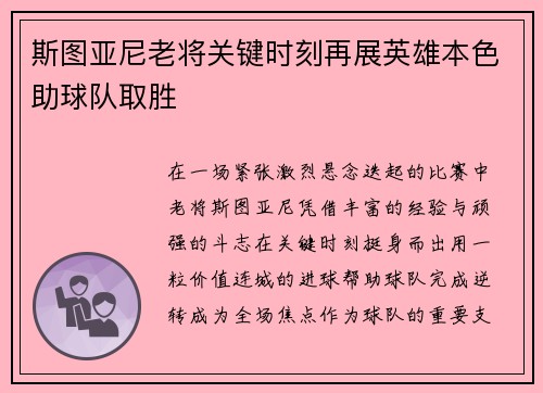 斯图亚尼老将关键时刻再展英雄本色助球队取胜