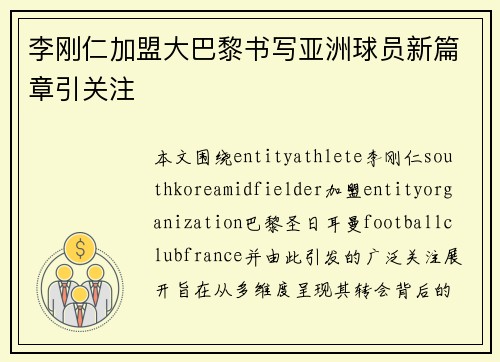 李刚仁加盟大巴黎书写亚洲球员新篇章引关注