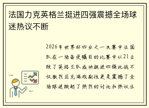 法国力克英格兰挺进四强震撼全场球迷热议不断