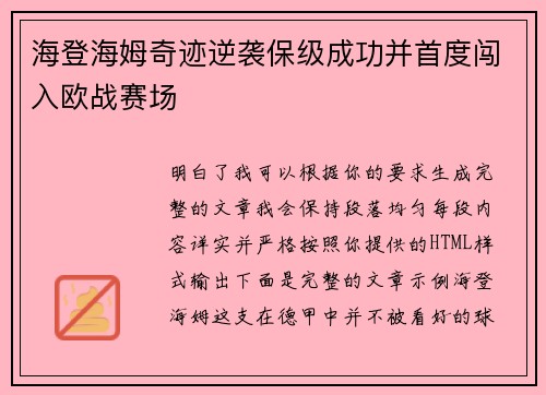 海登海姆奇迹逆袭保级成功并首度闯入欧战赛场 海登海姆奇迹逆袭保级成功并首度闯入欧战赛场