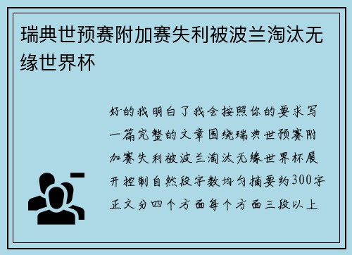 瑞典世预赛附加赛失利被波兰淘汰无缘世界杯