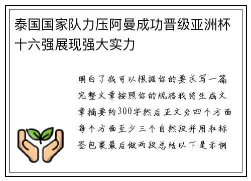 泰国国家队力压阿曼成功晋级亚洲杯十六强展现强大实力 泰国国家队力压阿曼成功晋级亚洲杯十六强展现强大实力