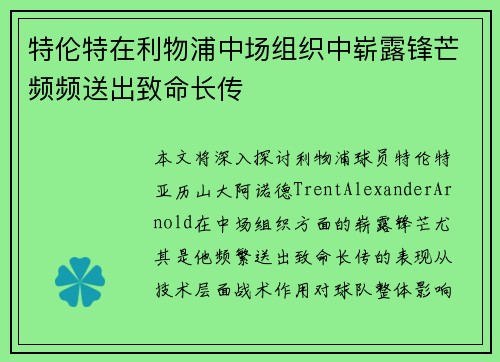 特伦特在利物浦中场组织中崭露锋芒频频送出致命长传