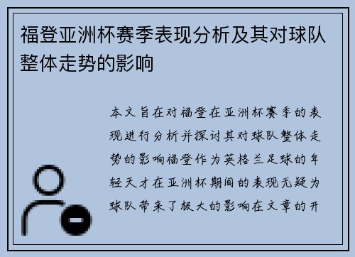 福登亚洲杯赛季表现分析及其对球队整体走势的影响