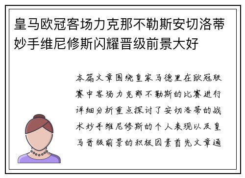 皇马欧冠客场力克那不勒斯安切洛蒂妙手维尼修斯闪耀晋级前景大好
