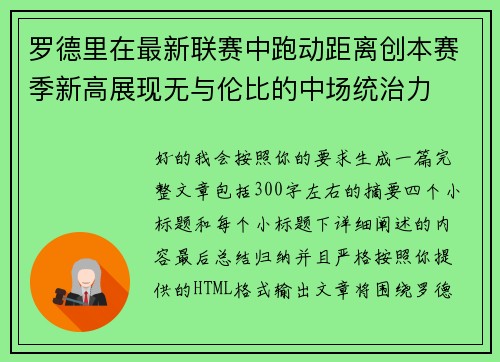 罗德里在最新联赛中跑动距离创本赛季新高展现无与伦比的中场统治力 罗德里在最新联赛中跑动距离创本赛季新高展现无与伦比的中场统治力