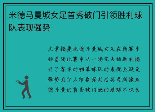 米德马曼城女足首秀破门引领胜利球队表现强势