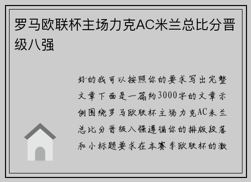 罗马欧联杯主场力克AC米兰总比分晋级八强 罗马欧联杯主场力克AC米兰总比分晋级八强