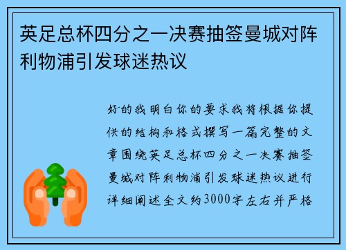 英足总杯四分之一决赛抽签曼城对阵利物浦引发球迷热议 英足总杯四分之一决赛抽签曼城对阵利物浦引发球迷热议
