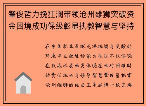 肇俊哲力挽狂澜带领沧州雄狮突破资金困境成功保级彰显执教智慧与坚持