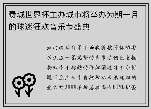 费城世界杯主办城市将举办为期一月的球迷狂欢音乐节盛典 费城世界杯主办城市将举办为期一月的球迷狂欢音乐节盛典