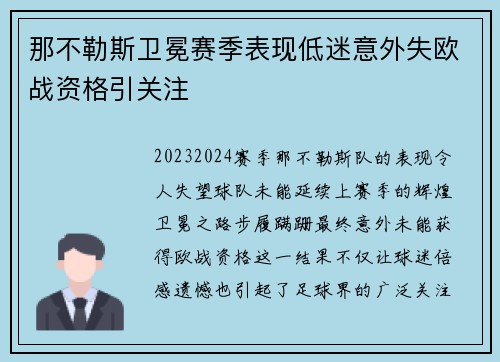 那不勒斯卫冕赛季表现低迷意外失欧战资格引关注 那不勒斯卫冕赛季表现低迷意外失欧战资格引关注