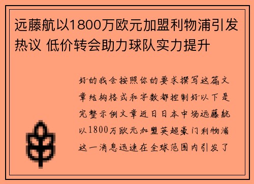 远藤航以1800万欧元加盟利物浦引发热议 低价转会助力球队实力提升 远藤航以1800万欧元加盟利物浦引发热议 低价转会助力球队实力提升