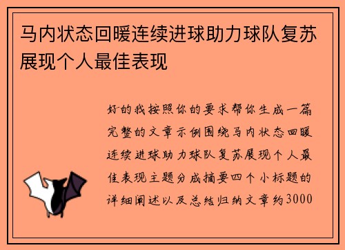 马内状态回暖连续进球助力球队复苏展现个人最佳表现