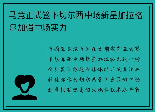 马竞正式签下切尔西中场新星加拉格尔加强中场实力