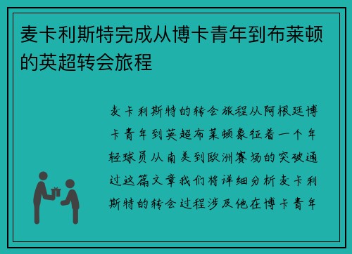 麦卡利斯特完成从博卡青年到布莱顿的英超转会旅程 麦卡利斯特完成从博卡青年到布莱顿的英超转会旅程