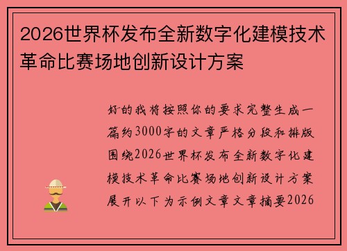 2026世界杯发布全新数字化建模技术革命比赛场地创新设计方案 2026世界杯发布全新数字化建模技术革命比赛场地创新设计方案