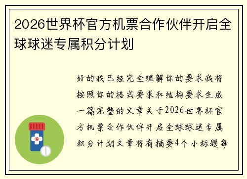 2026世界杯官方机票合作伙伴开启全球球迷专属积分计划